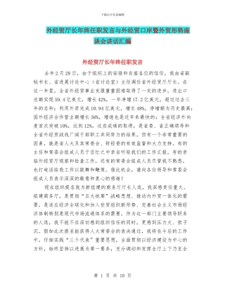 外经贸厅长年终任职发言与外经贸口岸暨外贸形势座谈会讲话汇编