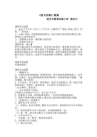 人教版三年级上册语文《秋天的雨》