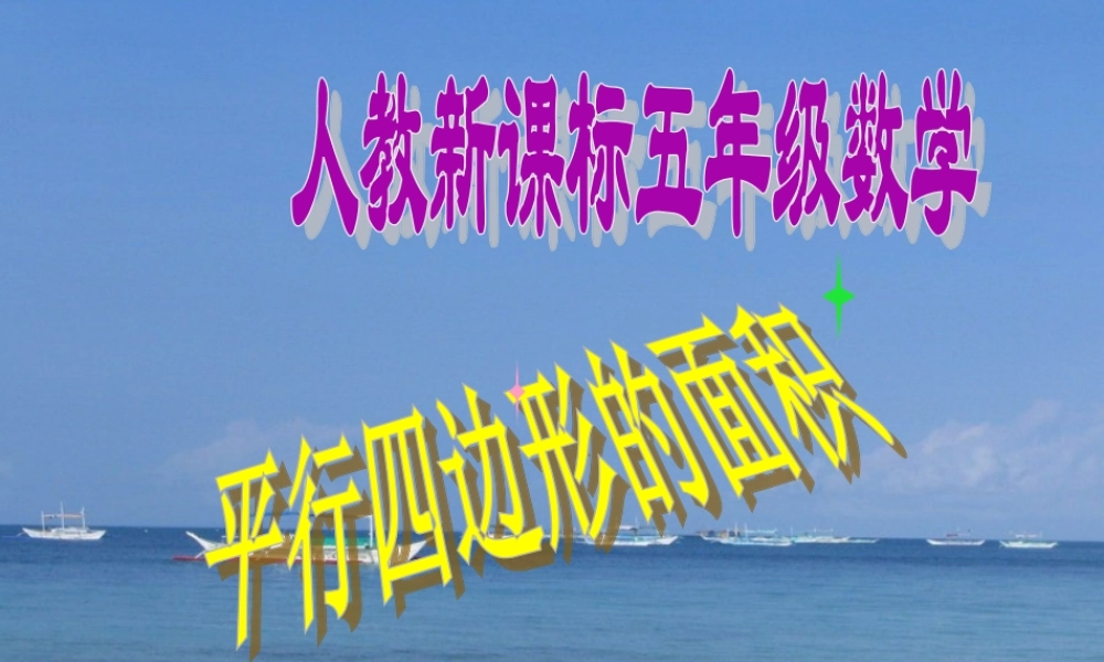 平行四边形面积秦昊