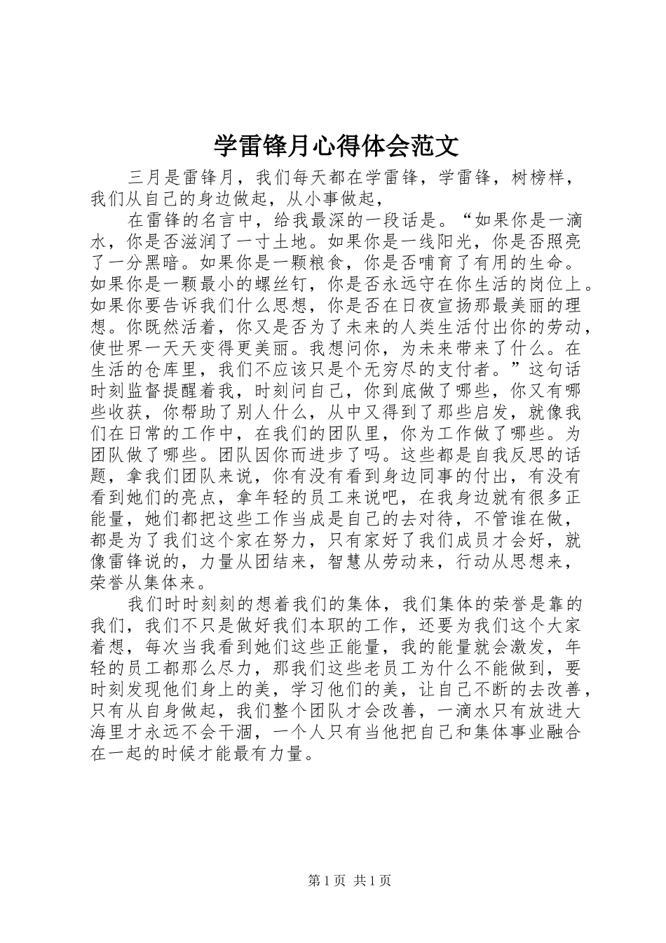 学雷锋月心得体会范文_第1页