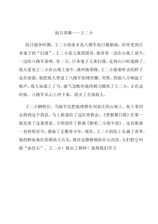 抗日英雄——王二小