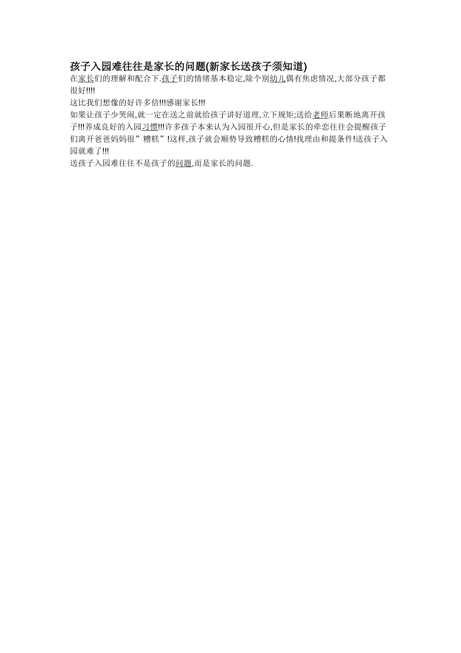 孩子入园难往往是家长的问题(新家长送孩子须知道)_第1页