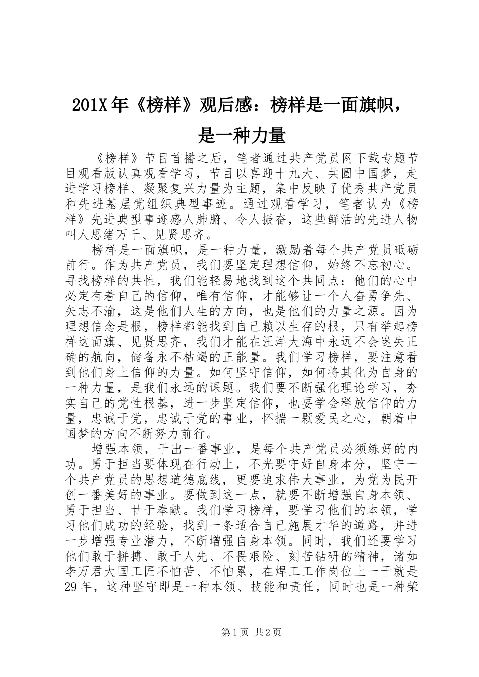 201X年《榜样》观后感：榜样是一面旗帜，是一种力量_第1页