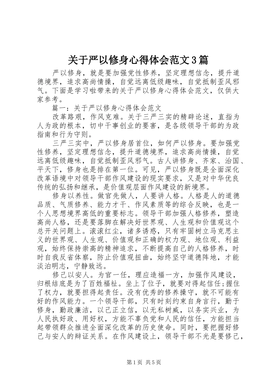 关于严以修身心得体会范文3篇_第1页