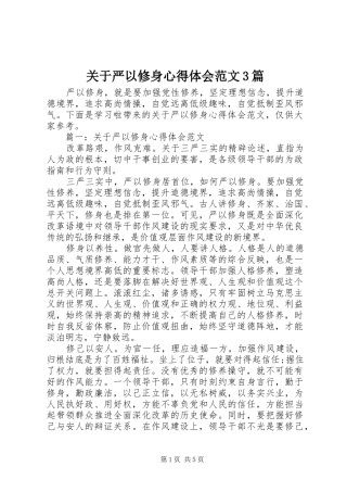 关于严以修身心得体会范文3篇