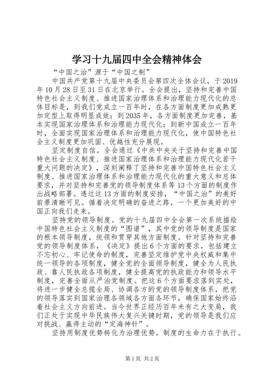 学习十九届四中全会精神体会 (45)_第1页