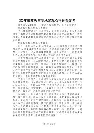 XX年廉政教育基地参观心得体会参考