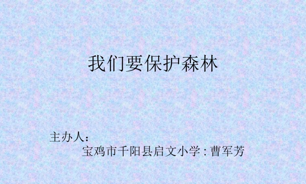 我们要保护森林