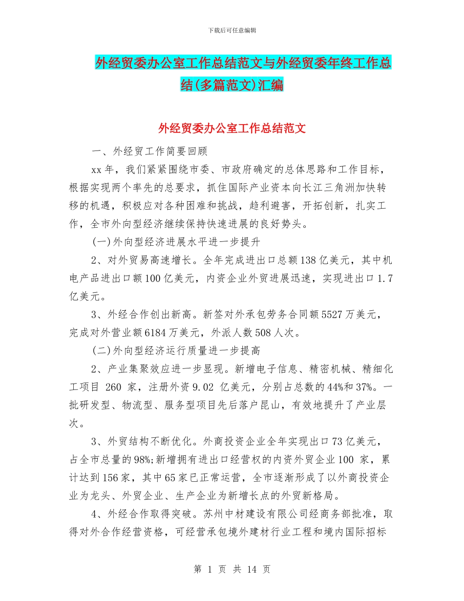 外经贸委办公室工作总结范文与外经贸委年终工作总结汇编_第1页
