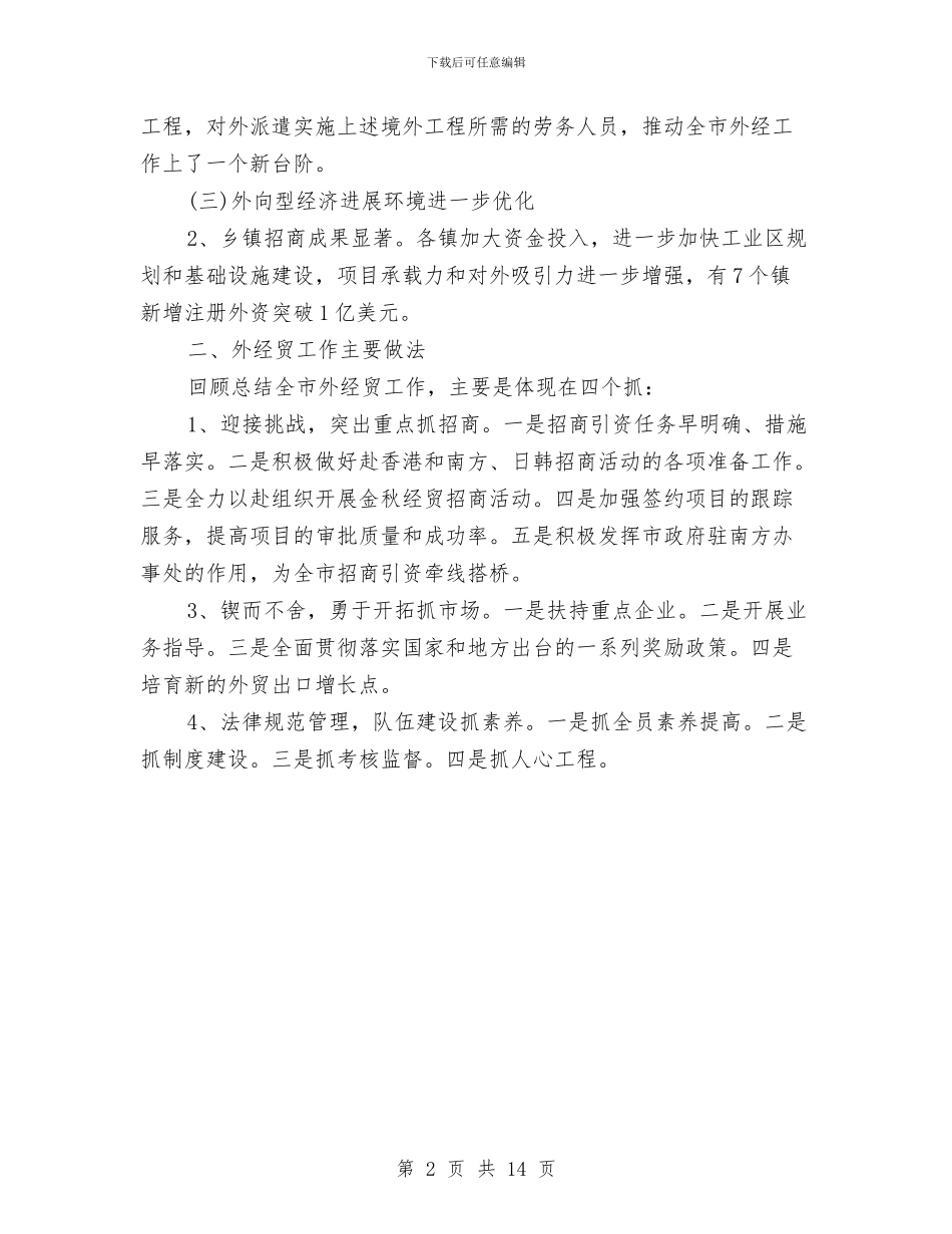外经贸委办公室工作总结范文与外经贸委年终工作总结汇编_第2页