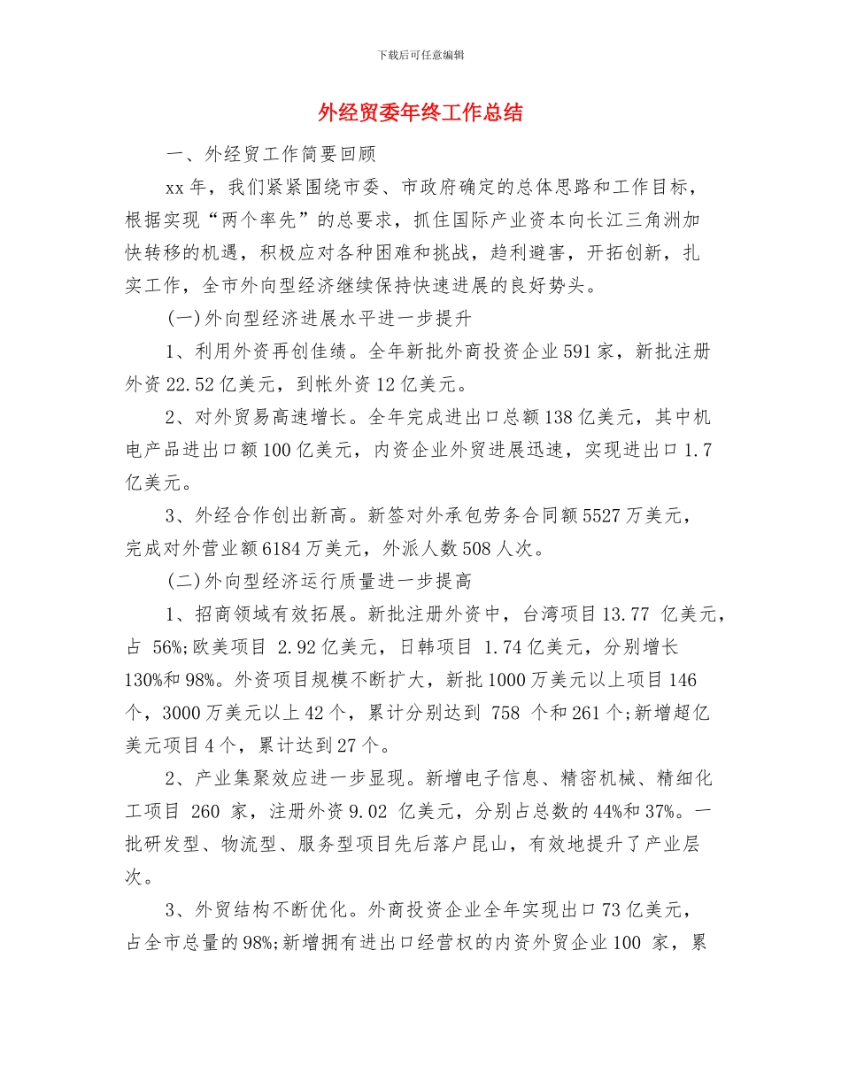 外经贸委办公室工作总结范文与外经贸委年终工作总结汇编_第3页