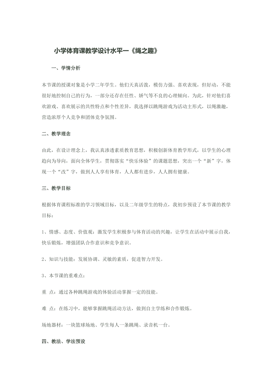 小学体育课教学设计水平一《绳之趣》_第1页
