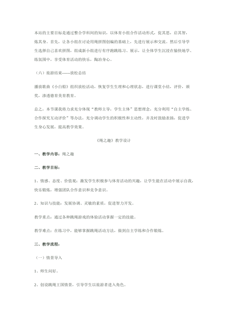 小学体育课教学设计水平一《绳之趣》_第3页
