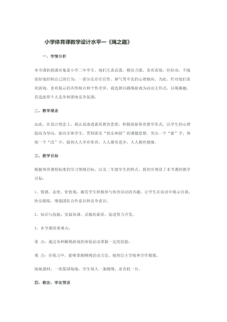 小学体育课教学设计水平一《绳之趣》