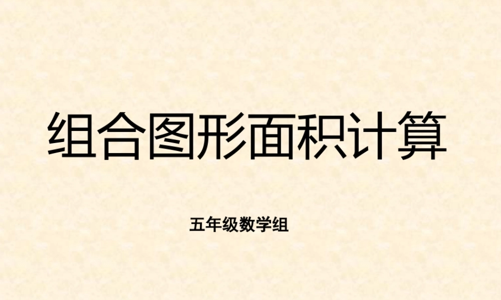 组合图形面积计算