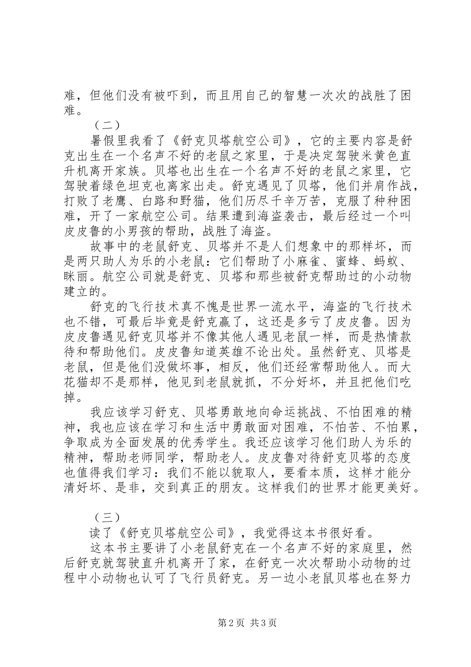 舒克贝塔航空公司读后感_第2页