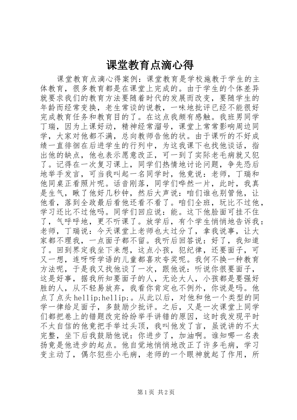 课堂教育点滴心得_第1页