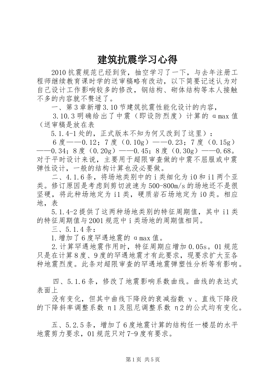 建筑抗震学习心得_第1页