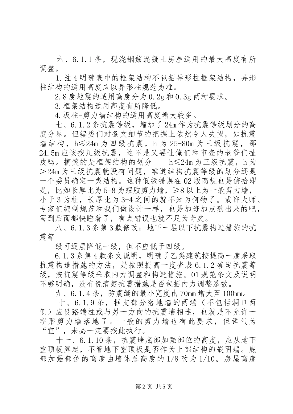 建筑抗震学习心得_第2页