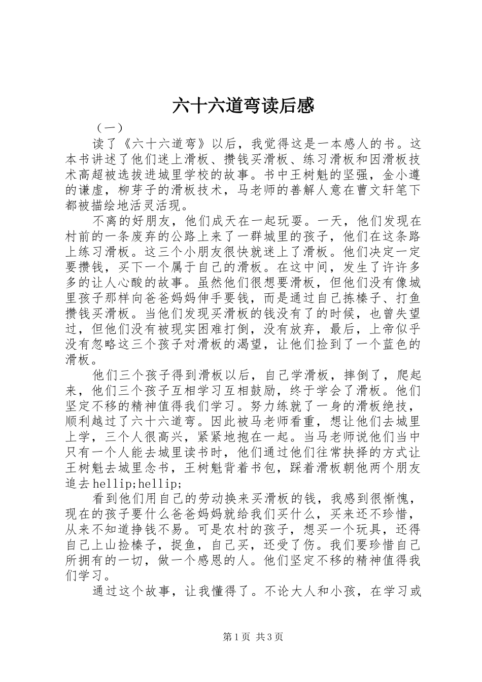 六十六道弯读后感_第1页