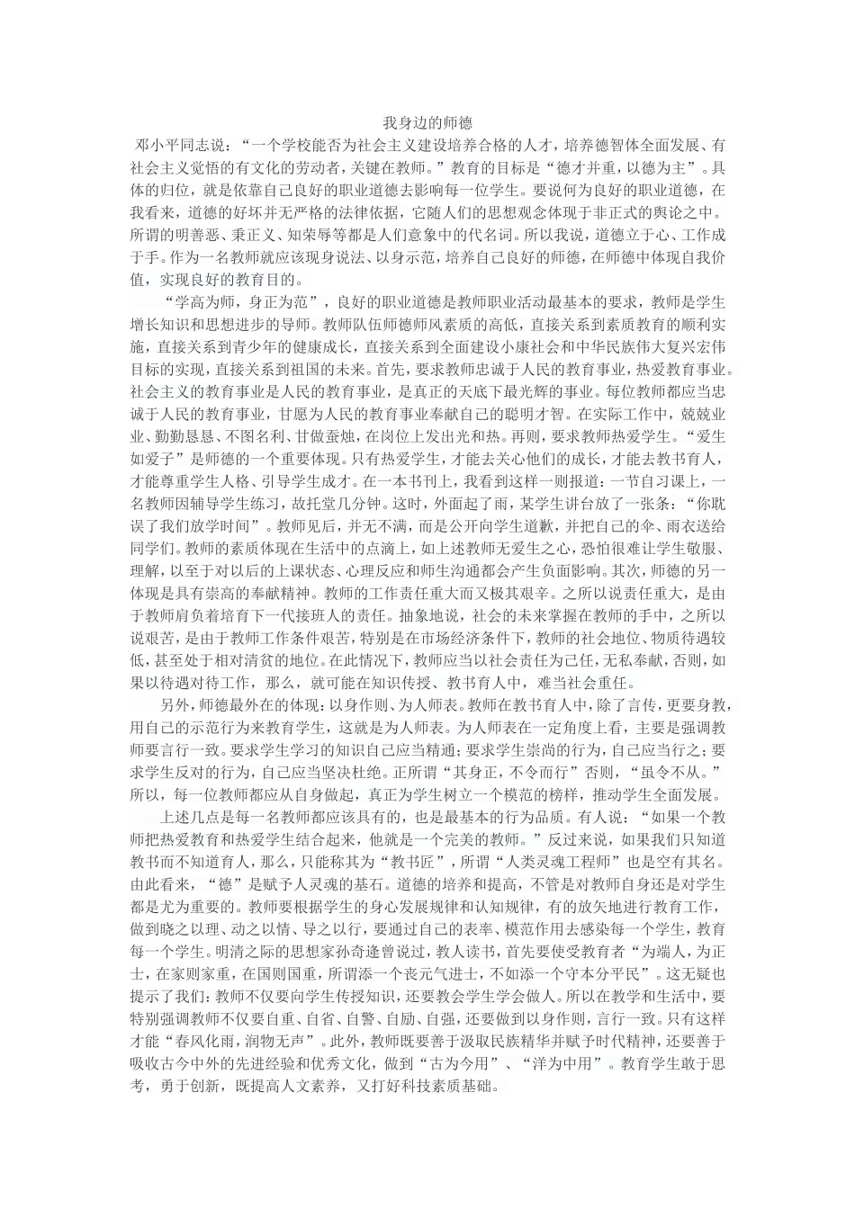 我身边的师德，我理想的师德。_第1页