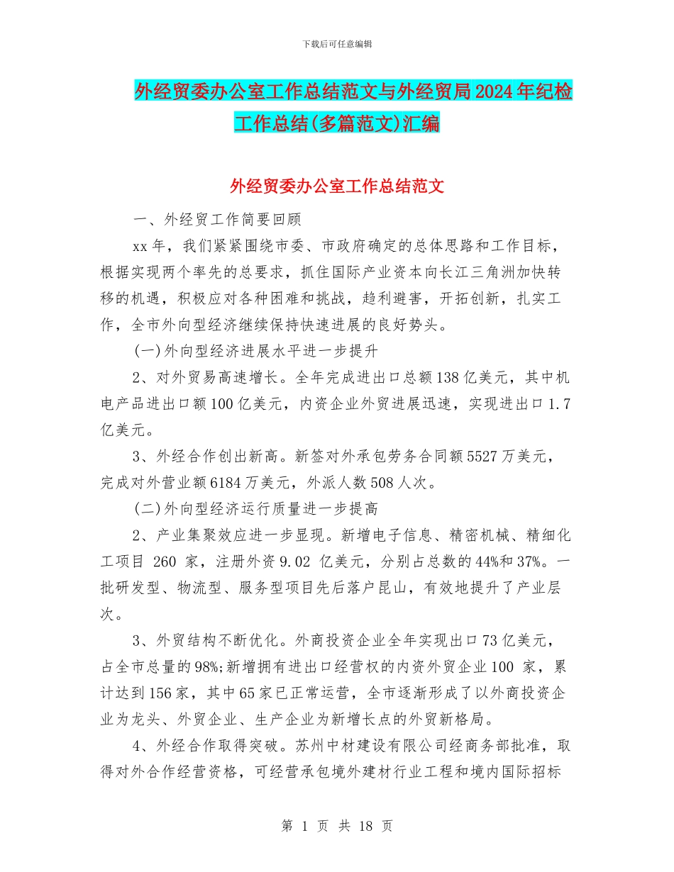 外经贸委办公室工作总结范文与外经贸局2024年纪检工作总结汇编_第1页