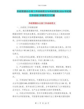 外经贸委办公室工作总结范文与外经贸局2024年纪检工作总结汇编