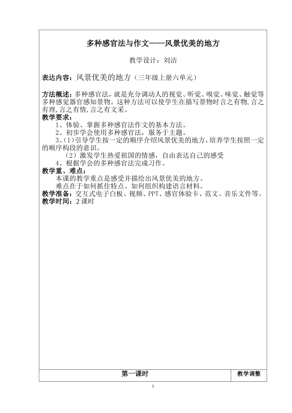 风景优美的地方作文教案-孟明莹_第1页