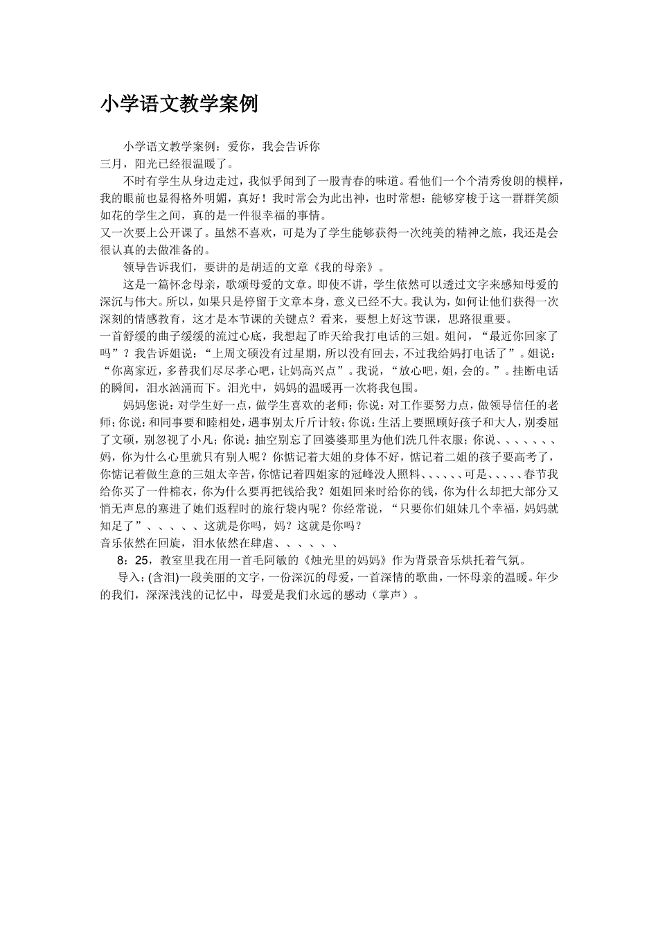 （精品）小学语文教学案例_第1页