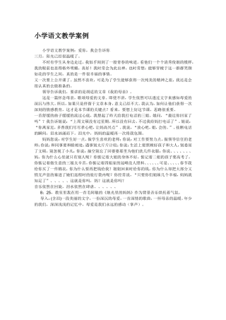 （精品）小学语文教学案例