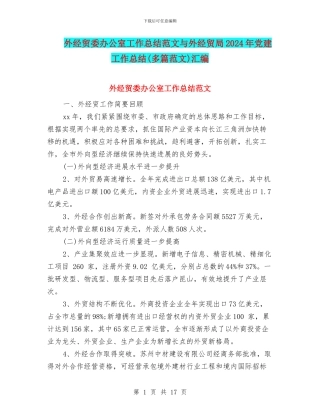 外经贸委办公室工作总结范文与外经贸局2024年党建工作总结汇编