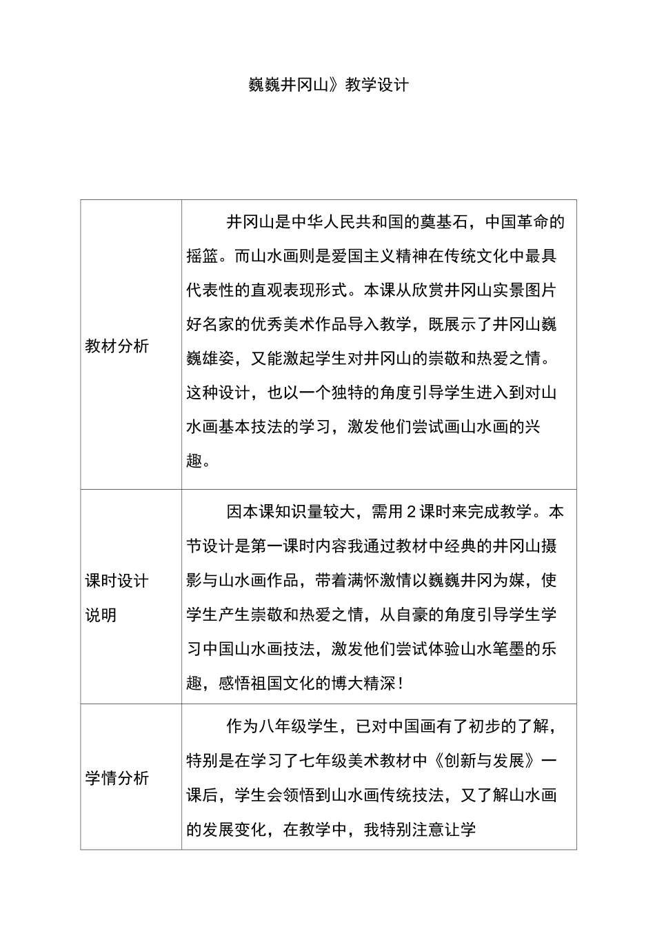 赣美版八年级美术下册巍巍井冈山优质教案_第1页