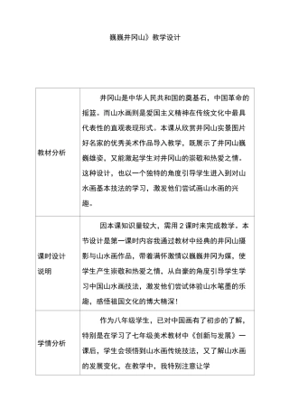 赣美版八年级美术下册巍巍井冈山优质教案