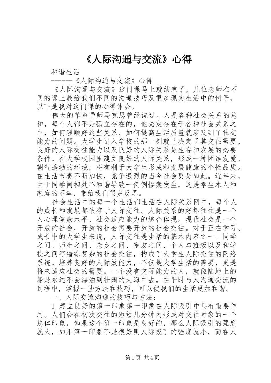 《人际沟通与交流》心得_第1页