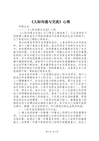 《人际沟通与交流》心得