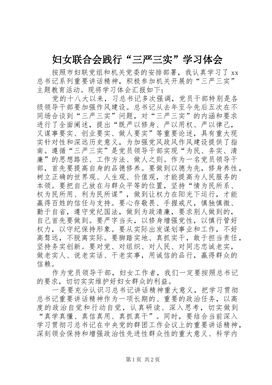妇女联合会践行“三严三实”学习体会_第1页