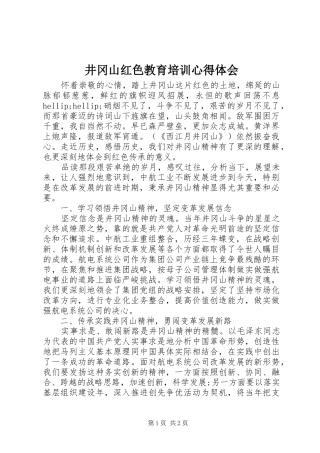 井冈山红色教育培训心得体会