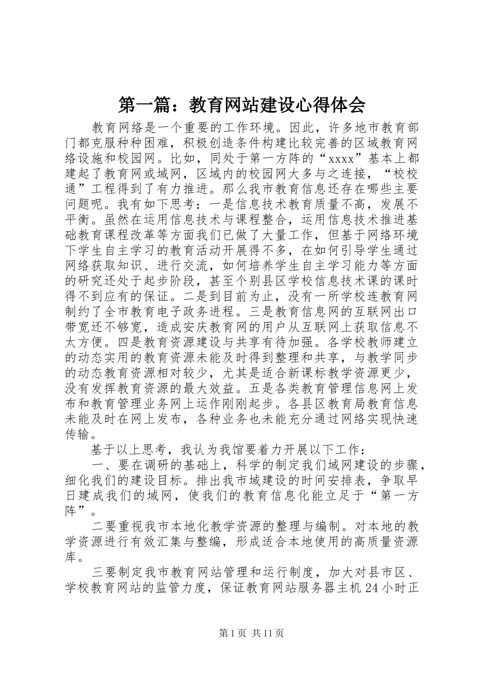 第一篇：教育网站建设心得体会_第1页