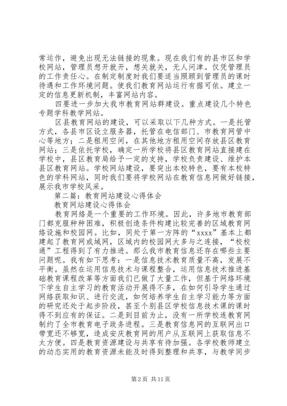 第一篇：教育网站建设心得体会_第2页