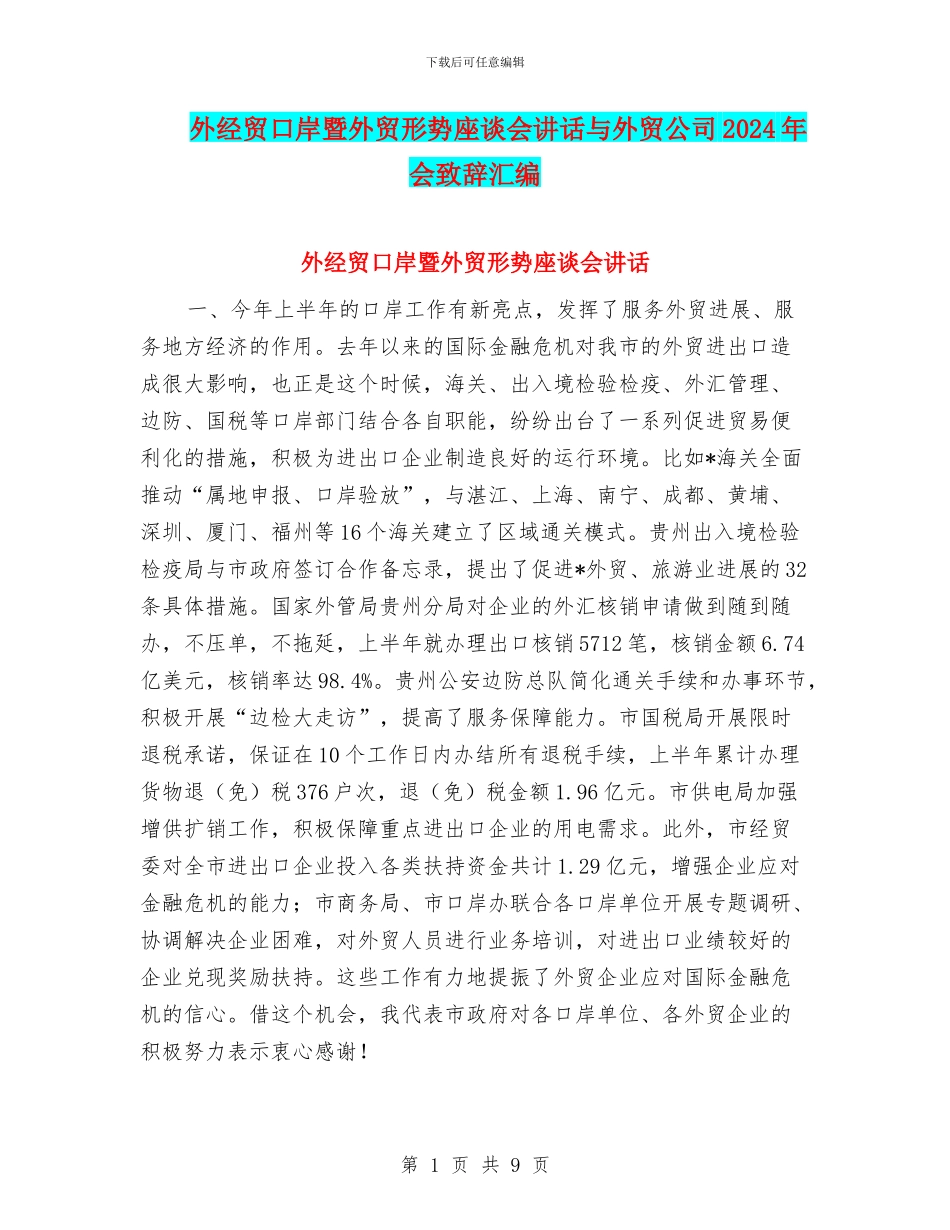 外经贸口岸暨外贸形势座谈会讲话与外贸公司2024年会致辞汇编_第1页