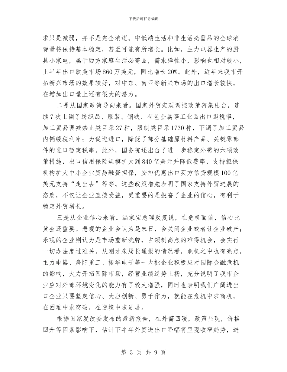 外经贸口岸暨外贸形势座谈会讲话与外贸公司2024年会致辞汇编_第3页