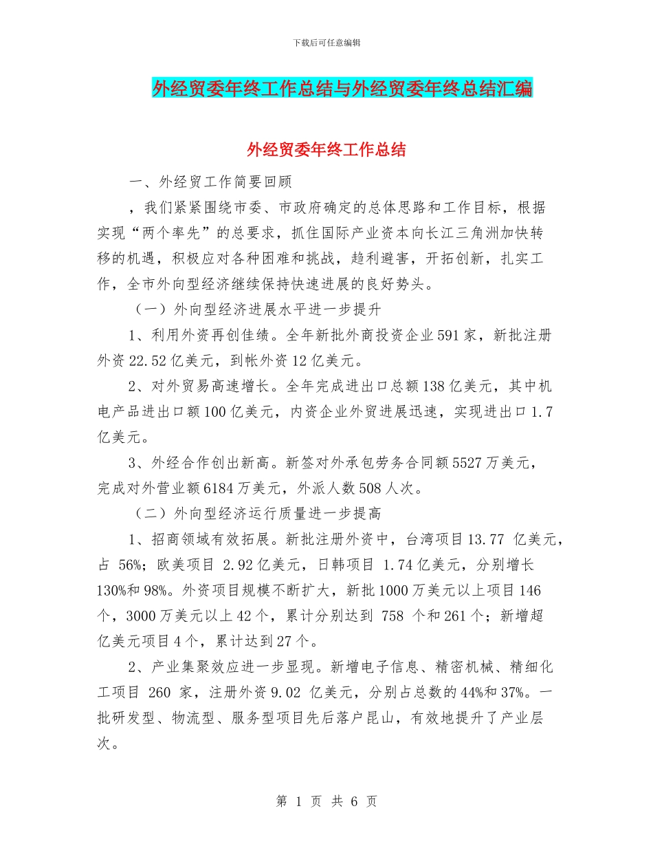 外经贸委年终工作总结与外经贸委年终总结汇编_第1页