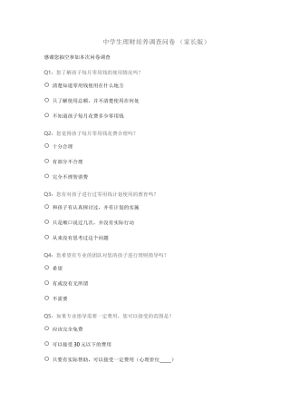 中学生理财培养调查问卷（家长版）