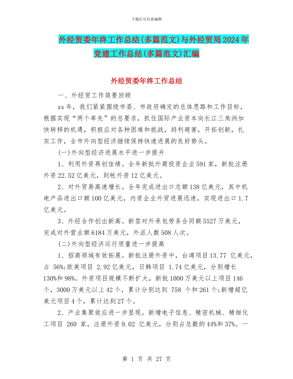 外经贸委年终工作总结与外经贸局2024年党建工作总结(多篇范文)汇编_第1页