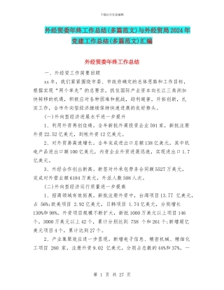 外经贸委年终工作总结与外经贸局2024年党建工作总结(多篇范文)汇编