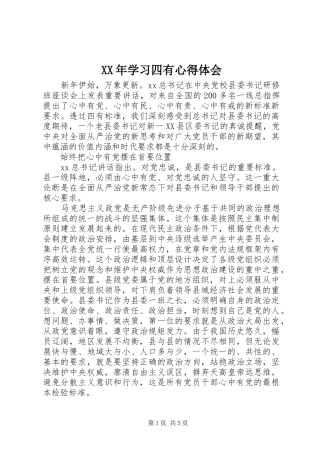 XX年学习四有心得体会