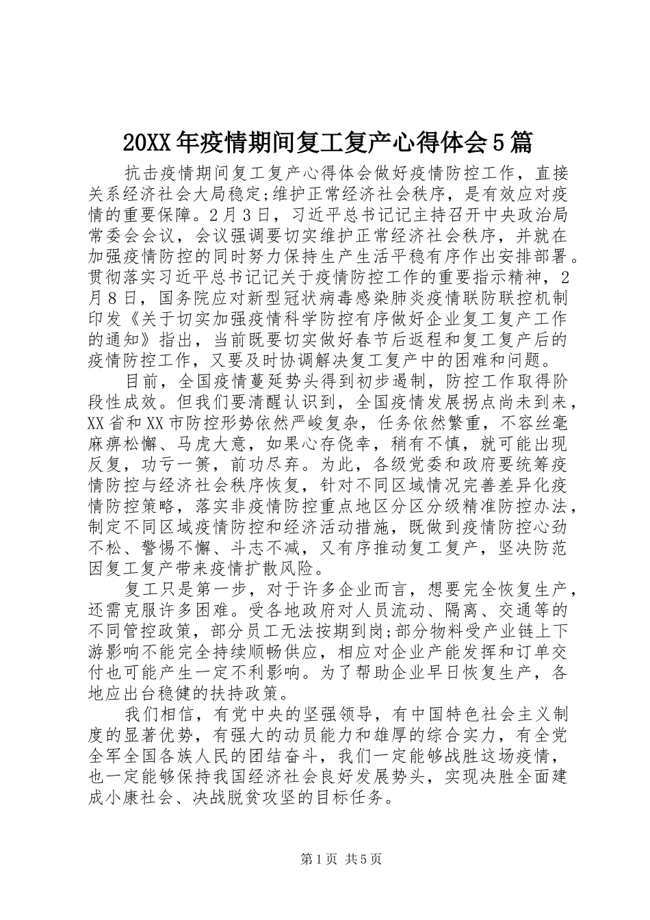 20XX年疫情期间复工复产心得体会5篇_第1页