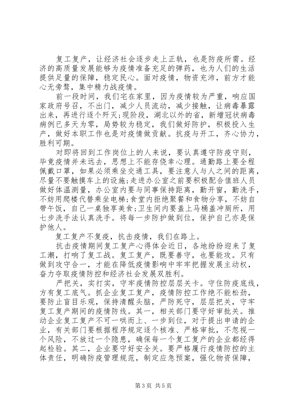 20XX年疫情期间复工复产心得体会5篇_第3页