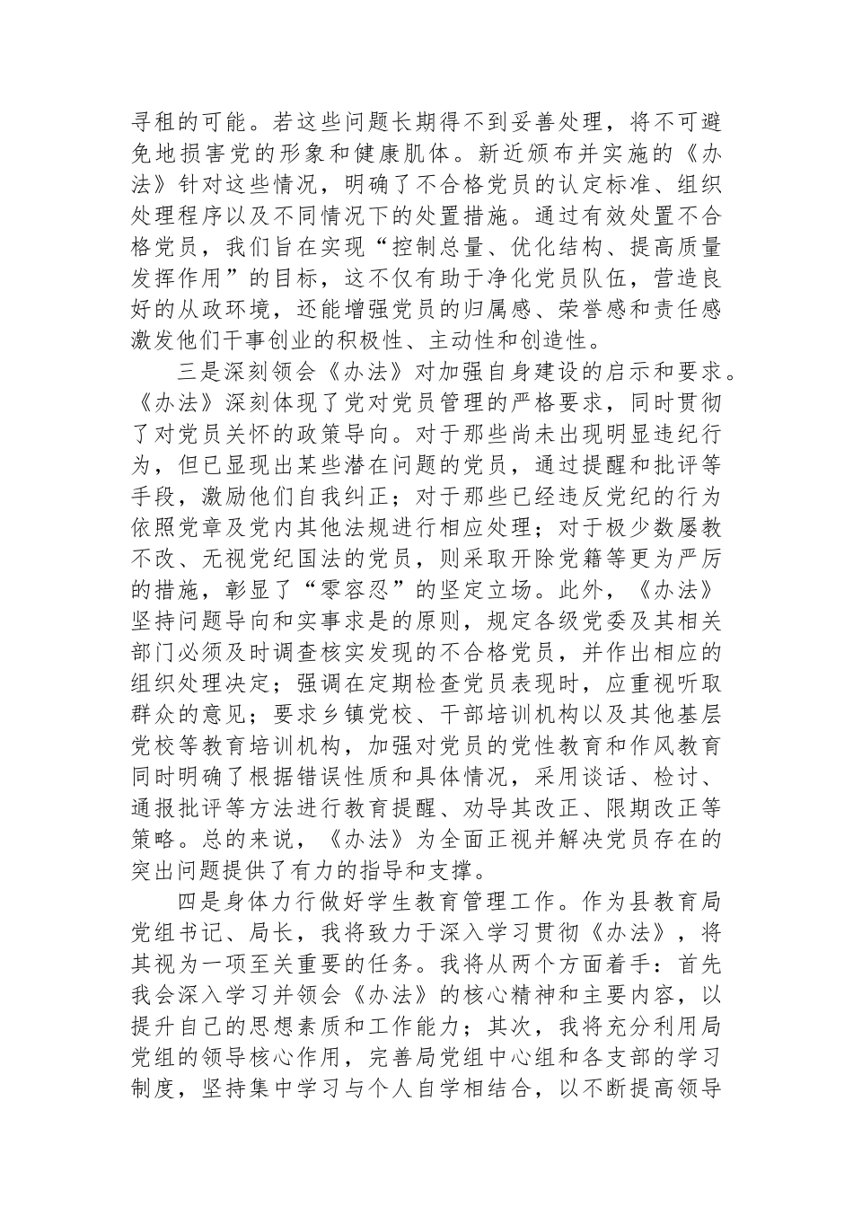 教育局学习《中国共产党不合格党员组织处置办法》心得体会_第2页