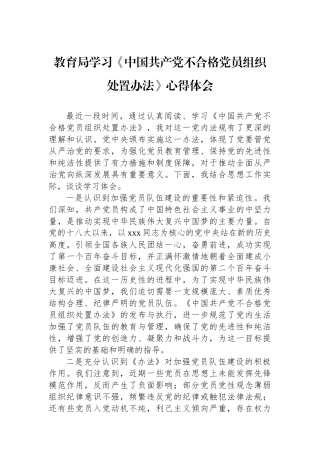教育局学习《中国共产党不合格党员组织处置办法》心得体会